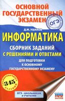 ОГЭ 2019 Информатика Сборник заданий с решениями и ответами Ушаков читать