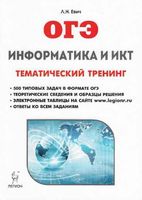 ОГЭ 2018 Информатика и ИКТ тематический тренинг Евич читать