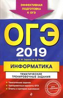 ОГЭ 2019 Информатика Тематические тренировочные задания Зорина Зорин читать