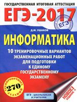 ЕГЭ 2017 Информатика 10 тренировочных вариантов Ушаков читать