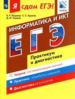 Я сдам ЕГЭ 2017 Информатика Практикум и диагностика Модульный курс Лещинер Крылов Ушаков читать