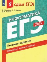 Я сдам ЕГЭ 2019 Информатика Типовые задания Практика Ключи и ответы Лещинер Крылов Ушаков читать
