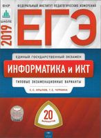 ЕГЭ 2019 Информатика и ИКТ 20 типовых экзаменационных вариантов Крылов Чуркина читать
