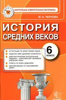 История средних веков 6 класс Контрольные измерительные материалы ФГОС Чернова читать