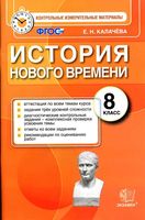Контрольные измерительные материалы История нового времени 8 класс Калачева читать