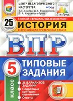 ВПР История 5 класс Типовые задания 25 вариантов Синева Букринский Кирьянова-Греф читать