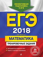ЕГЭ 2018 Математика Тренировочные задания Мирошин читать