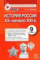 История России 9 класс КИМ Контрольные измерительные материалы Смирнов читать