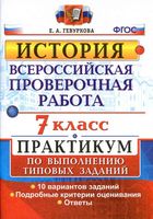 ВПР История 7 класс Практикум по выполнению типовых заданий 10 вариантов Гевуркова читать