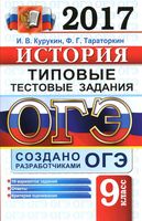 ОГЭ 2017 История Типовые тестовые задания 10 вариантов Курукин Тараторкин читать