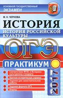 ОГЭ 2017 История российской культуры Подготовка к выполнению заданий ОГЭ Чернова читать