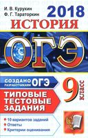 ОГЭ 2018 История Типовые тестовые задания 10 вариантов Курукин Тараторкин читать