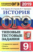 ОГЭ 2019 История типовые тестовые задания 14 вариантов Курукин Лушпай Тараторкин читать