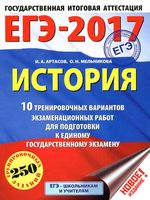 ЕГЭ 2017 История 10 тренировочных вариантов экзаменационных работ для подготовки Артасов Мельникова читать