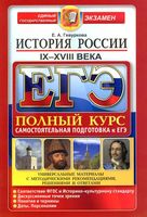 ЕГЭ История России IX-XVIII века Гевуркова читать