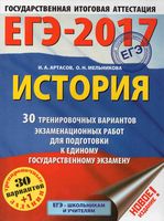 ЕГЭ 2017 История 30 тренировочных вариантов экзаменационных работ для подготовки Артасов Мельникова читать