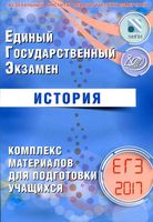 ЕГЭ 2017 История комплекс материалов для подготовки учащихся Артасов Мельникова читать