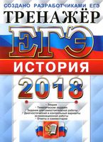ЕГЭ 2018 История Тренажер Ларина Соловьев Фадеева читать