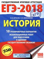 ЕГЭ 2018 История 10 тренировочных вариантов экзаменационных работ для подготовки Артасов Мельникова читать