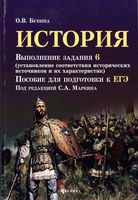 ЕГЭ История Выполнение задания 6 Бунина Маркин читать
