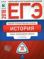 ЕГЭ 2018 История Типовые экзаменационные варианты 30 вариантов Артасов читать