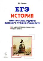 ЕГЭ 2017 История 10-11 классы Тематические задания высокого уровня сложности Пазин читать