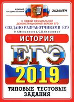 ЕГЭ 2019 История Типовые тестовые задания от разработчиков ЕГЭ 10 вариантов Мельникова читать