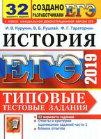 ЕГЭ 2019 История Итоговые тестовые задания 32 варианта Курукин Лушпай Тараторкин читать