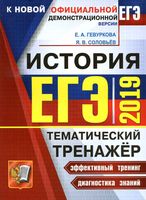 ЕГЭ 2019 История Тематический тренажер Гевуркова Соловьев читать