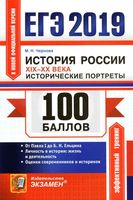ЕГЭ 2019 История России XIX-XX века Исторические портреты Чернова читать