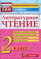 Литературное Чтение 2 класс КИМ Контрольно-измерительные материалы Шубина читать