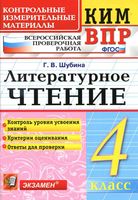 ВПР КИМ Литературное чтение 4 класс Шубина читать