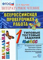 ВПР Литературное Чтение 1 класс Типовые тестовые задания ФГОС Крылова читать