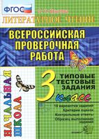 ВПР Литературное Чтение 3 класс Типовые тестовые задания ФГОС Крылова читать