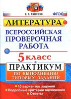 ВПР Литература 5 класс Практикум по выполнению типовых заданий 10 вариантов Ляшенко читать