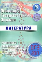 ОГЭ 2017 Литература Комплекс материалов для подготовки учащихся Ерохина читать
