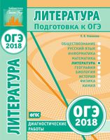 Литература Подготовка к ОГЭ в 2018 году Диагностические работы Новикова читать