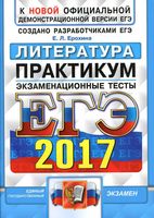 ЕГЭ 2017 Литература Практикум по выполнению типовых тестовых заданий Ерохина читать