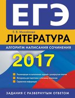 ЕГЭ 2017 Литература Алгоритм написания сочинения Михайлова читать