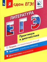 Я сдам ЕГЭ 2017 Литература Модульный курс Практикум и диагностика Зинин Беляева читать