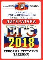 Литература 14 вариантов Типовые тестовые задания от разработчиков ЕГЭ 2018 Попова Марьина читать