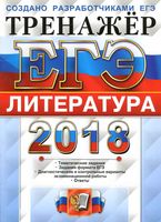 ЕГЭ 2018 Литература Тренажер Тематические задания Ерохина читать