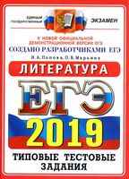 Литература 14 вариантов Типовые тестовые задания от разработчиков ЕГЭ 2019 Попова Марьина читать