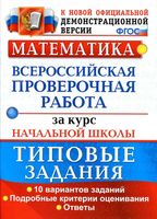 Математика ВПР за курс начальной школы 10 вариантов типовые задания Волкова Бубнова читать