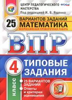ВПР Математика 4 класс 25 вариантов Типовые задания Ященко Вольфсон Высоцкий читать
