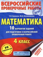 ВПР по математике 4 класс с ответами 10 вариантов Хиленко Овчинникова читать