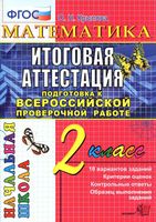 Математика 2 класс Итоговая аттестация Подготовка к ВПР 10 вариантов заданий Крылова читать