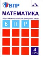 Математика 4 класс Подготовка к ВПР Тетрадь для самостоятельной работы Захарова читать