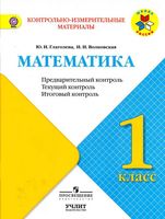 КИМы Математика 1 класс Предварительный текущий итоговый контроль Глаголева Волковская читать