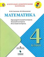 КИМы Математика 4 класс Предварительный текущий итоговый контроль Глаголева Волковская читать